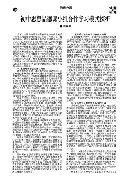 初中思想品德课小组合作学习模式探析