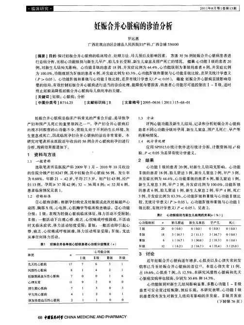 妊娠合并心脏病的诊治分析