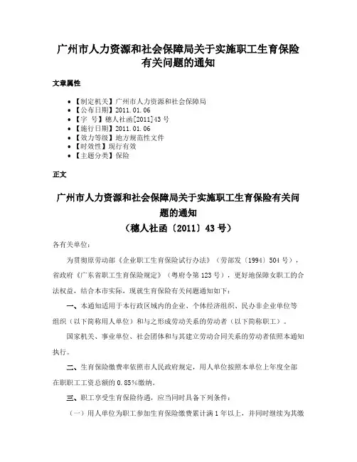 广州市人力资源和社会保障局关于实施职工生育保险有关问题的通知