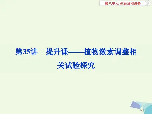 高考生物复习第八单元生命活动的调节第35讲提升课——植物激素调节相关实验探究全国公开课一等奖百校联赛