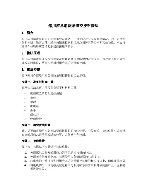 船用应急消防泵遥控按钮接法