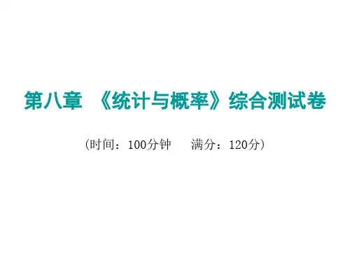 2020届中考数学复习课件：第八章《统计与概率》综合测试卷 (共25张PPT)