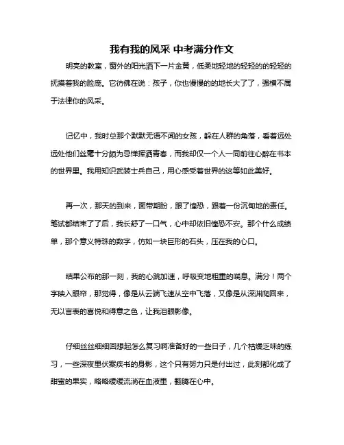 我有我的风采 中考满分作文
