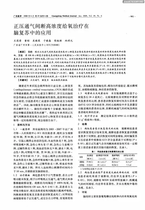 正压通气间断高浓度给氧治疗在脑复苏中的应用