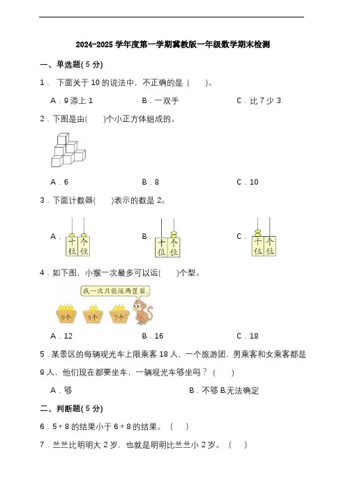 期末复习试题(试题)-2024-2025学年一年级上册数学 冀教版