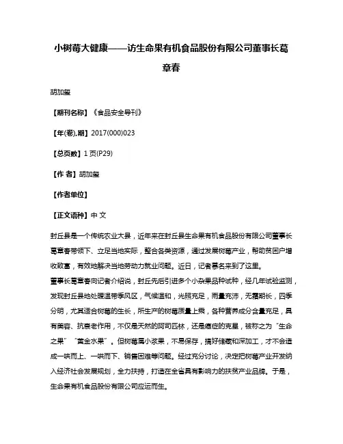 小树莓大健康——访生命果有机食品股份有限公司董事长葛章春