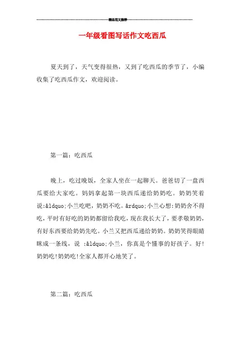 一年级看图写话作文吃西瓜