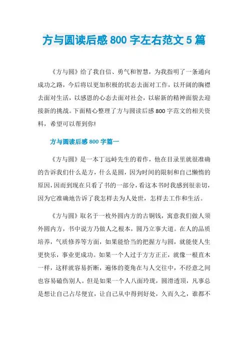方与圆读后感800字左右范文5篇