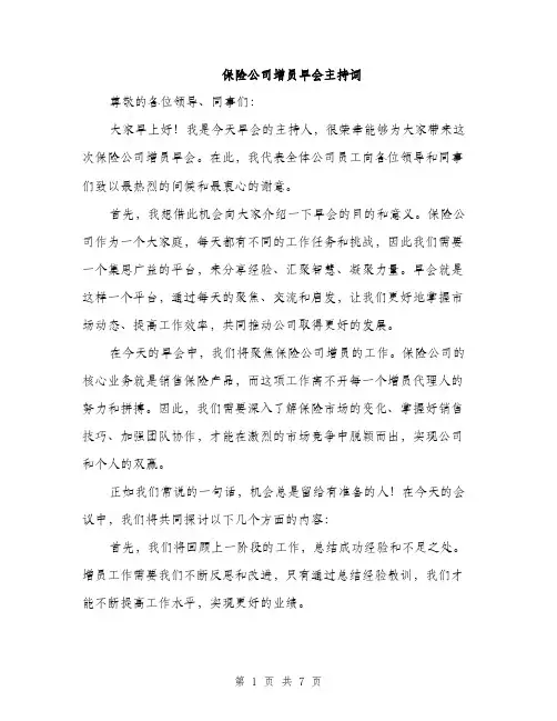 保险公司增员早会主持词（3篇）