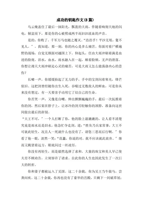 成功的钥匙作文(8篇)