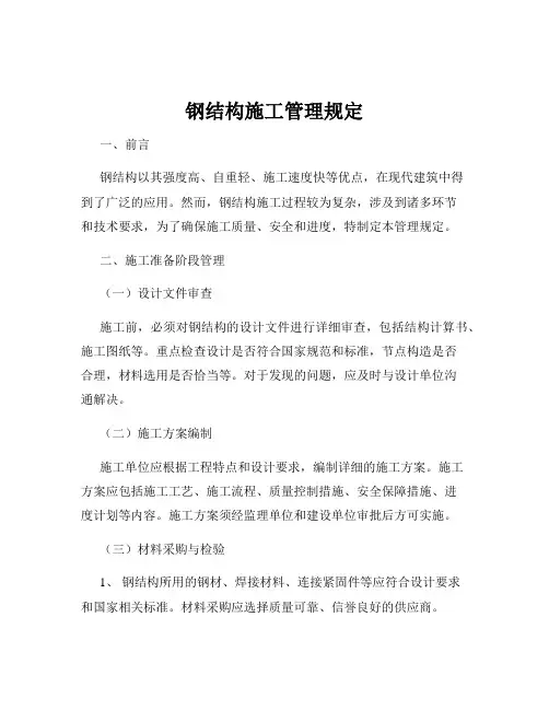 钢结构施工管理规定
