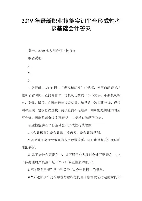 2019年最新职业技能实训平台形成性考核基础会计答案