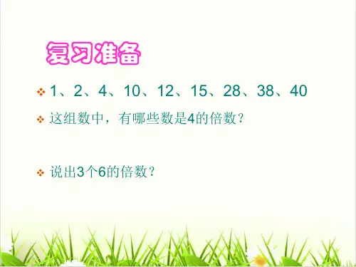 人教版小学数学《倍数》PPT精讲课件1