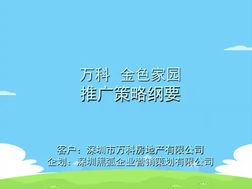 万科金色家园营销推广策略(ppt 25页)