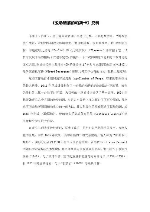 2017-2018年沪教版语文小学三年级上册《爱动脑筋的帕斯卡》资料 (1)