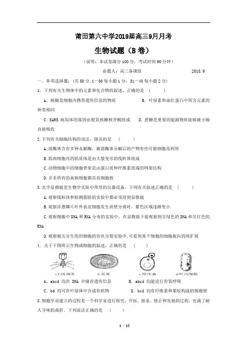 福建省莆田第六中学2019届高三9月月考生物(B卷)试题(含详细答案)
