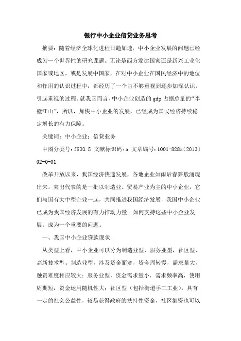 银行中小企业信贷业务思考