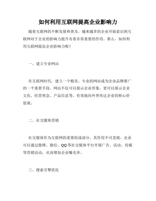如何利用互联网提高企业影响力