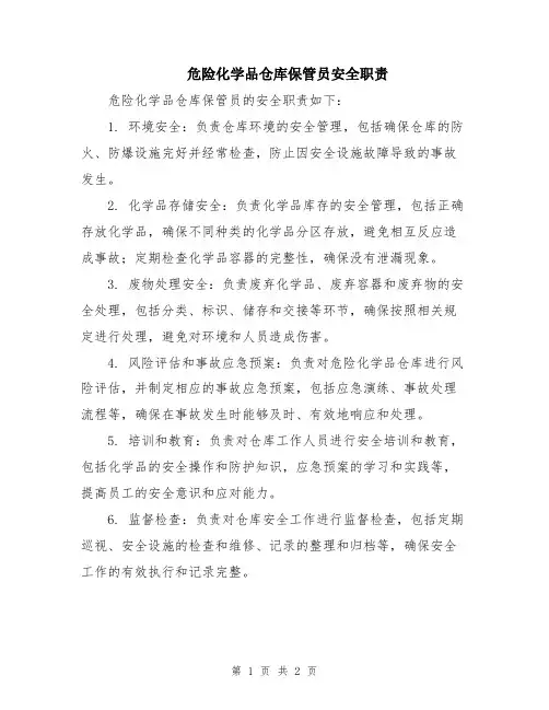 危险化学品仓库保管员安全职责