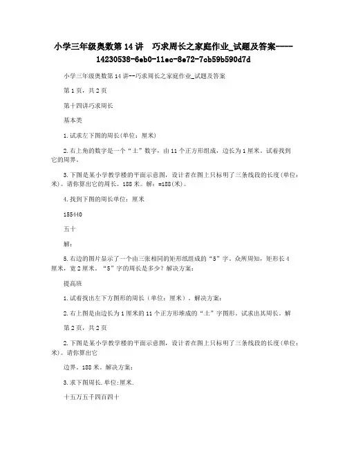 小学三年级奥数第14讲  巧求周长之家庭作业_试题及答案