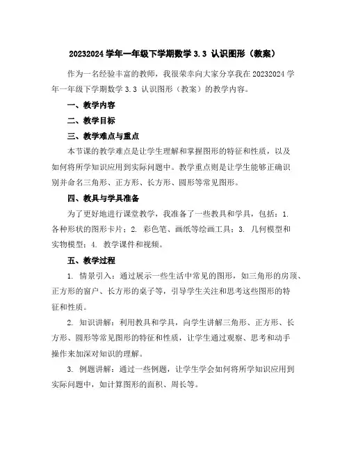 2023-2024学年一年级下学期数学3.3认识图形(教案)