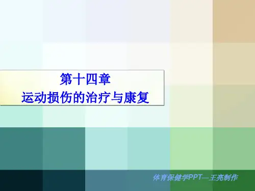 运动损伤的治疗与康复