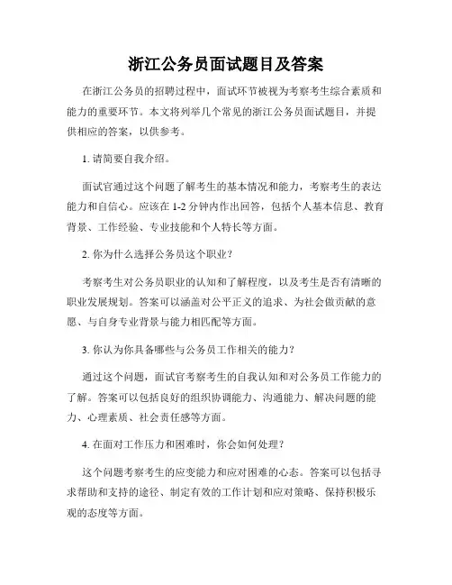 浙江公务员面试题目及答案
