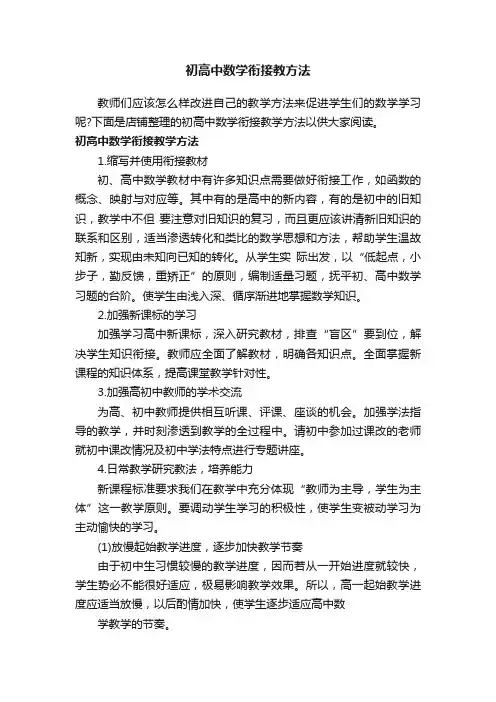 初高中数学衔接教方法