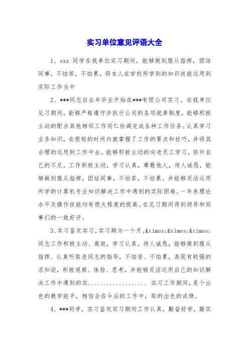 实习单位意见评语大全