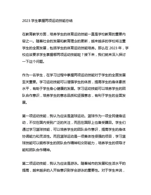2023学生掌握两项运动技能总结