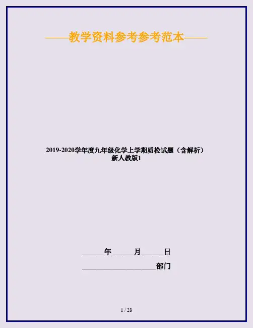 2019-2020学年度九年级化学上学期质检试题(含解析) 新人教版1