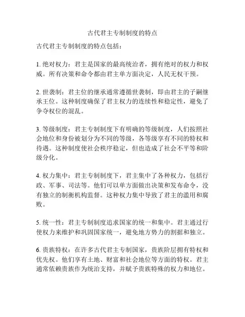 古代君主专制制度的特点