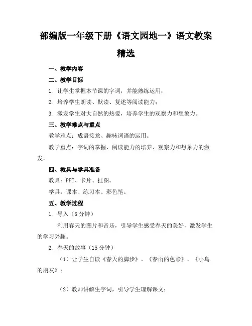 部编版一年级下册《语文园地一》语文教案精选