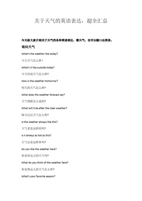 关于天气的英语表达,超全汇总