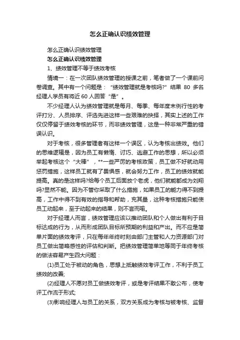 怎么正确认识绩效管理
