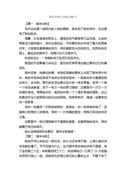 期末冲刺作文精选500字_作文范文_
