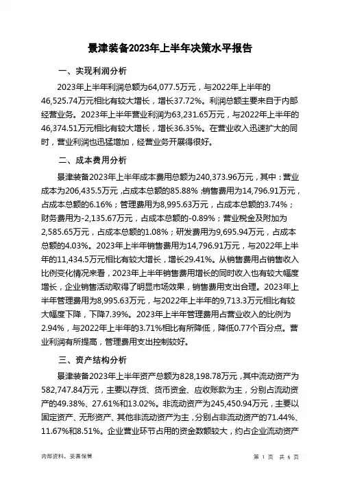 603279景津装备2023年上半年决策水平分析报告