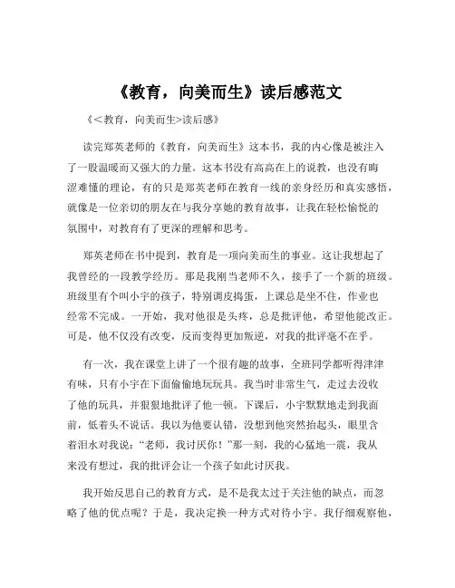 《教育,向美而生》读后感范文