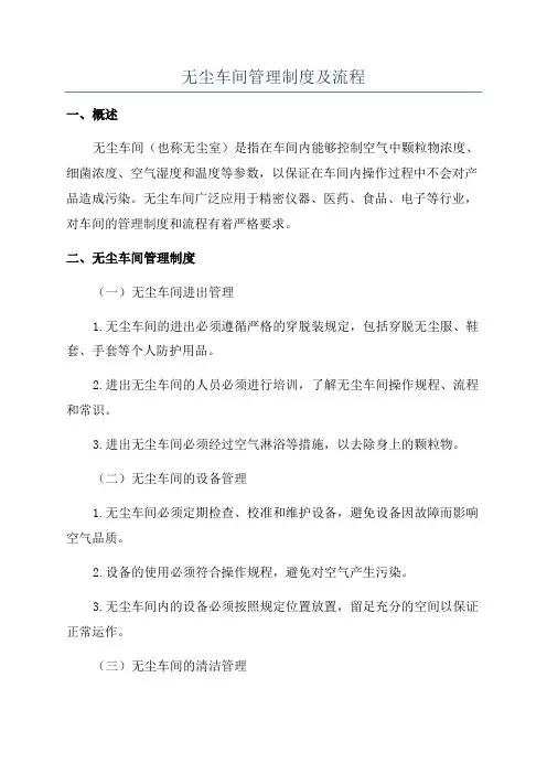 无尘车间管理制度及流程