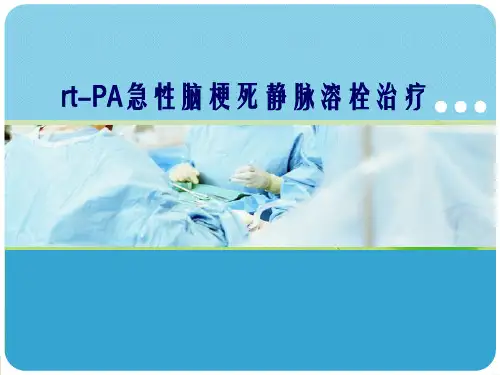 急性脑梗死静脉的溶栓治疗_幻灯片PPT