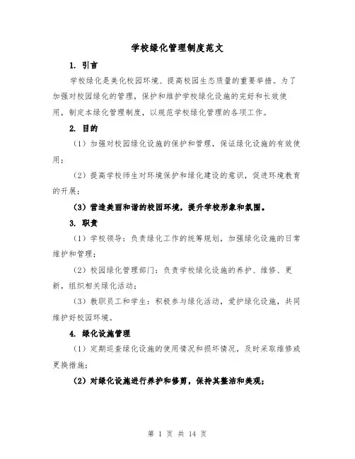 学校绿化管理制度范文(5篇)