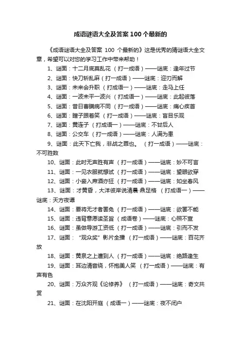 成语谜语大全及答案100个最新的