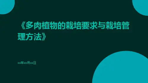 多肉植物的栽培要求与栽培管理方法