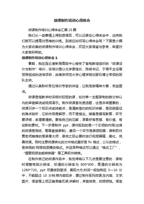 微课制作培训心得体会