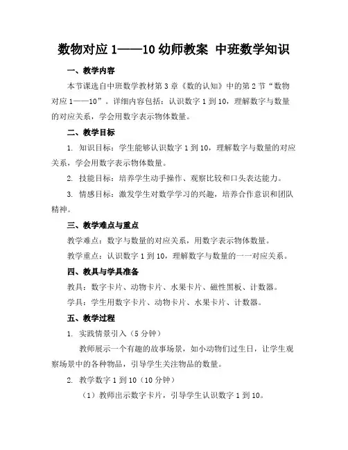 数物对应1——10#幼师教案#中班数学知识(1)