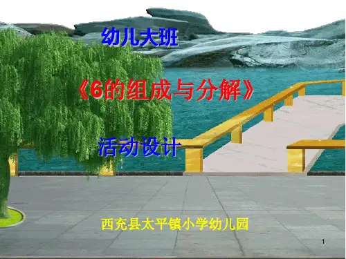 6的组成与分解ppt课件