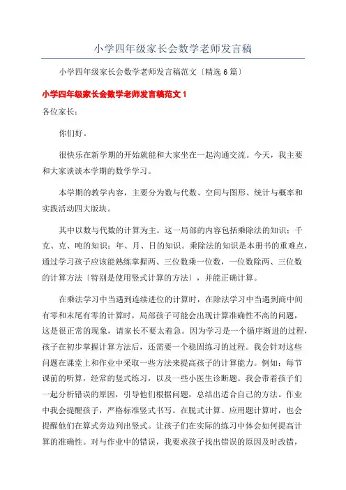 小学四年级家长会数学老师发言稿