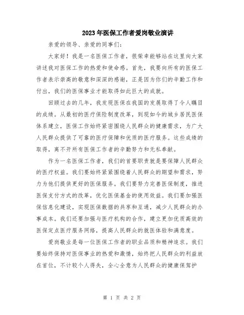 2023年医保工作者爱岗敬业演讲