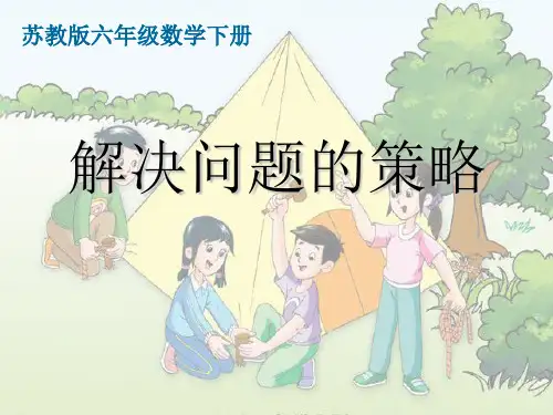 苏教版六年级数学下册课件解决问题的策略(ppt 43页)
