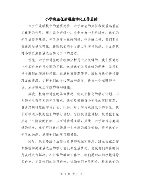 小学班主任后进生转化工作总结